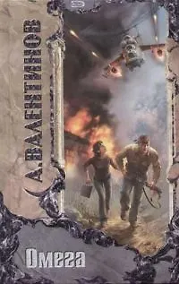 Книга Омега (Андрей Валентинов)