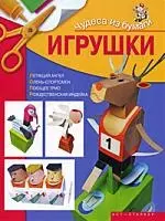 Чудеса из бумаги.Игрушки — 2182972 — 1