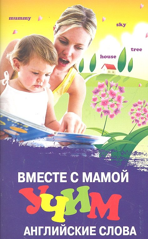 

Вместе с мамой учим английские слова дп