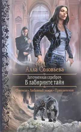 Затемнённая серебром. В лабиринте тайн: Роман. — 2408977 — 1