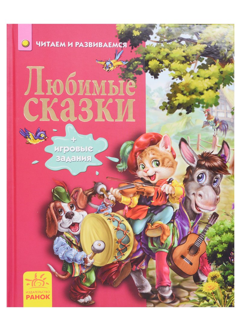 

Любимые сказки
