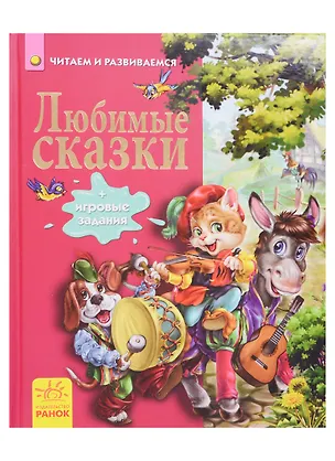 Книга Любимые сказки ()