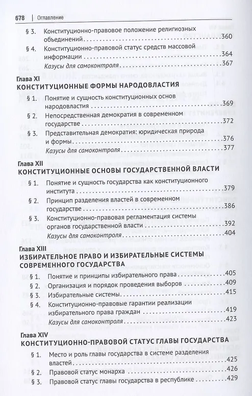 Книга Конституционное право: академический курс. Учебник. В 3-х томах. Том II () — 4