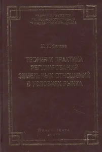 Теория и практика регулирования земельных отношений в условиях рынка