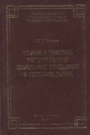 Теория и практика регулирования земельных отношений в условиях рынка — 2854793 — 1