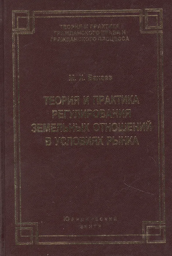 Книга Теория и практика регулирования земельных отношений в условиях рынка () — 1