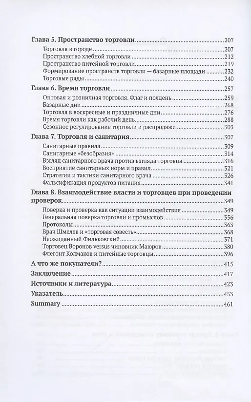 Книга Торговля по правилам и без. Власть и торговцы в Енисейской губернии во второй половине XIX - начале XX века () — 3