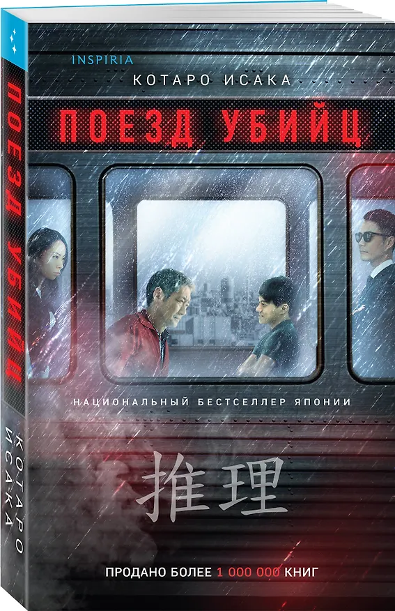 Книга Поезд убийц (Котаро Исака) — 4