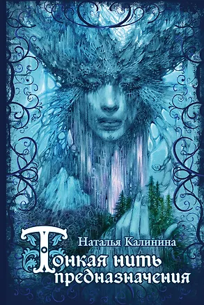 Книга Тонкая нить предназначения (Наталья Калинина)