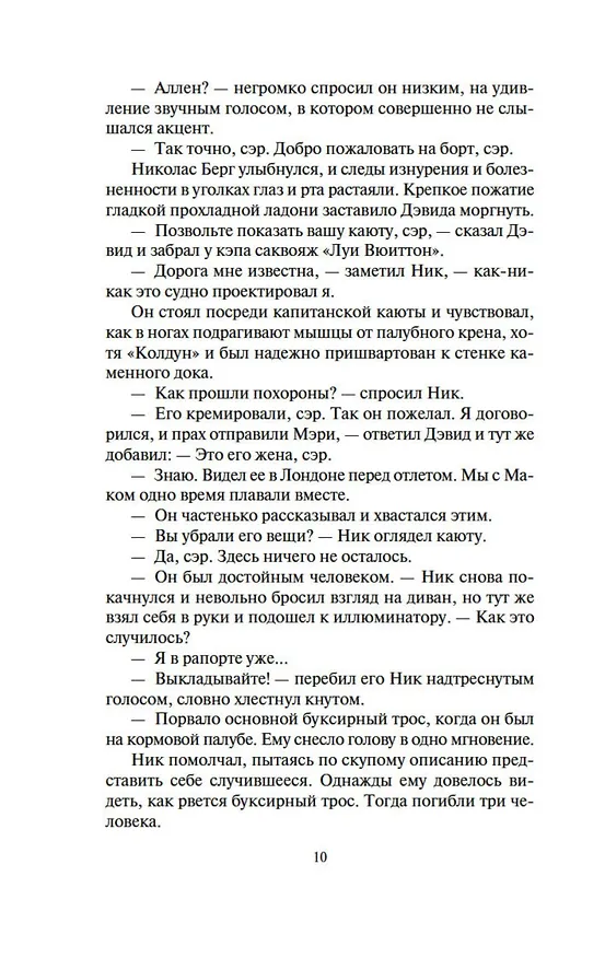 Книга Неукротимый, как море (Уилбур Смит) — 10