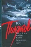 Книга Парижская любовь Кости Гуманкова (Юрий Поляков)