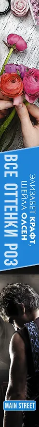 Книга MainStreet Крафт Все оттенки роз (Элизабет Крафт, Шейла Олсен) — 3