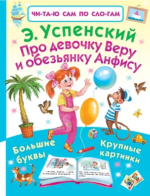 Книга Про девочку Веру и обезьянку Анфису (Эдуард Успенский)