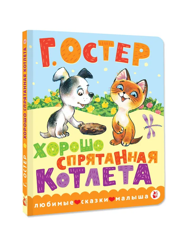 Книга Хорошо спрятанная котлета (Григорий Остер) — 4