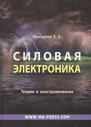 Силовая электроника Теория и конструирование (Москатов) — 7362448 — 1