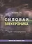 Силовая электроника Теория и конструирование (Москатов) — 2362448 — 1