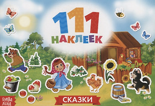 111 наклеек. Сказки — 2731360 — 1