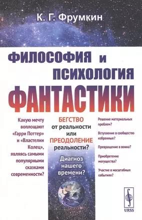 Философия и психология фантастики — 2821170 — 1