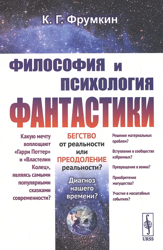Книга Философия и психология фантастики (Константин Фрумкин) — 1