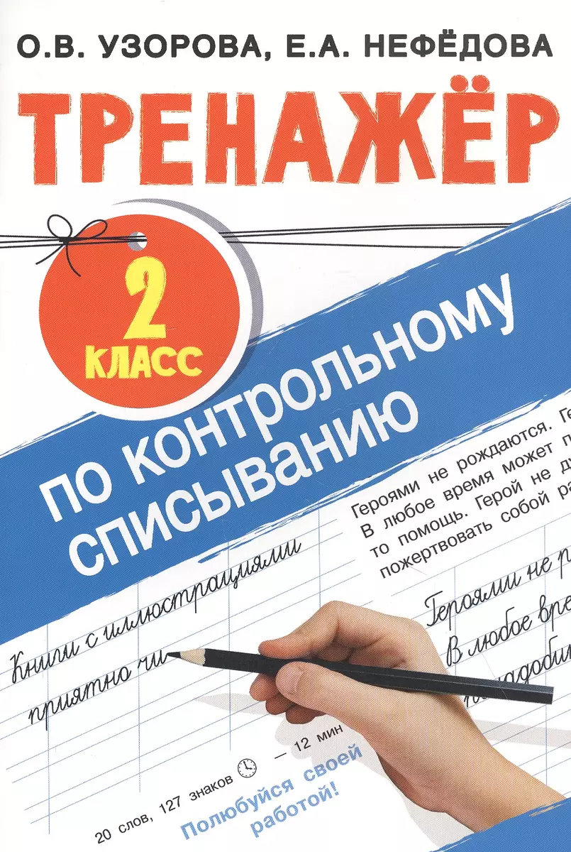 Тренажер по контрольному списыванию. 2 класс (Елена Нефедова, Ольга  Узорова) - купить книгу с доставкой в интернет-магазине «Читай-город».  ISBN: 978-5-17-134825-0