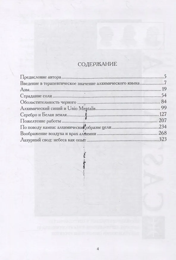 Книга Алхимическая психология (Джеймс Хиллман) — 2