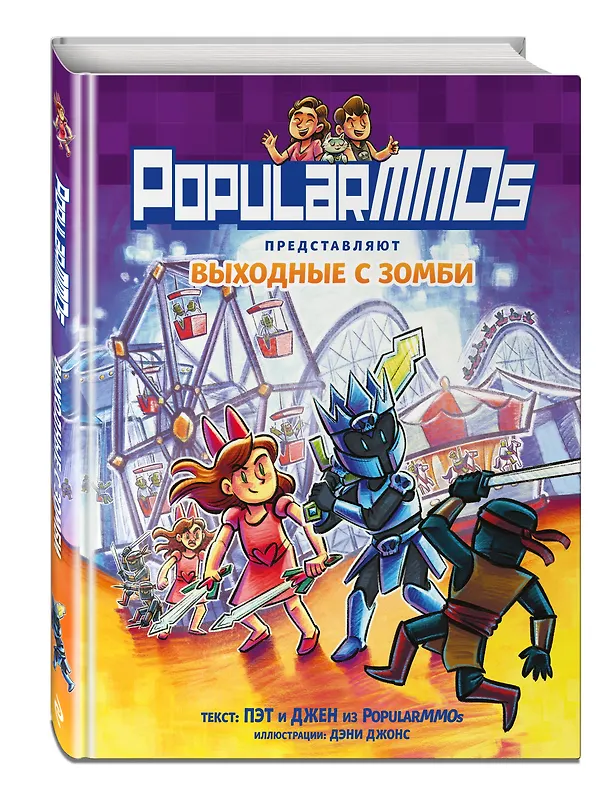 Книга PopularMMOs. Выходные с зомби (Пэт, Джен) — 5