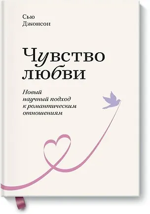 Книга Чувство любви. Новый научный подход к романтическим отношениям. (Сью Джонсон)