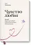Чувство любви. Новый научный подход к романтическим отношениям. — 2808665 — 1