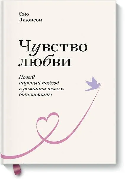 Книга Чувство любви. Новый научный подход к романтическим отношениям. (Сью Джонсон) — 1