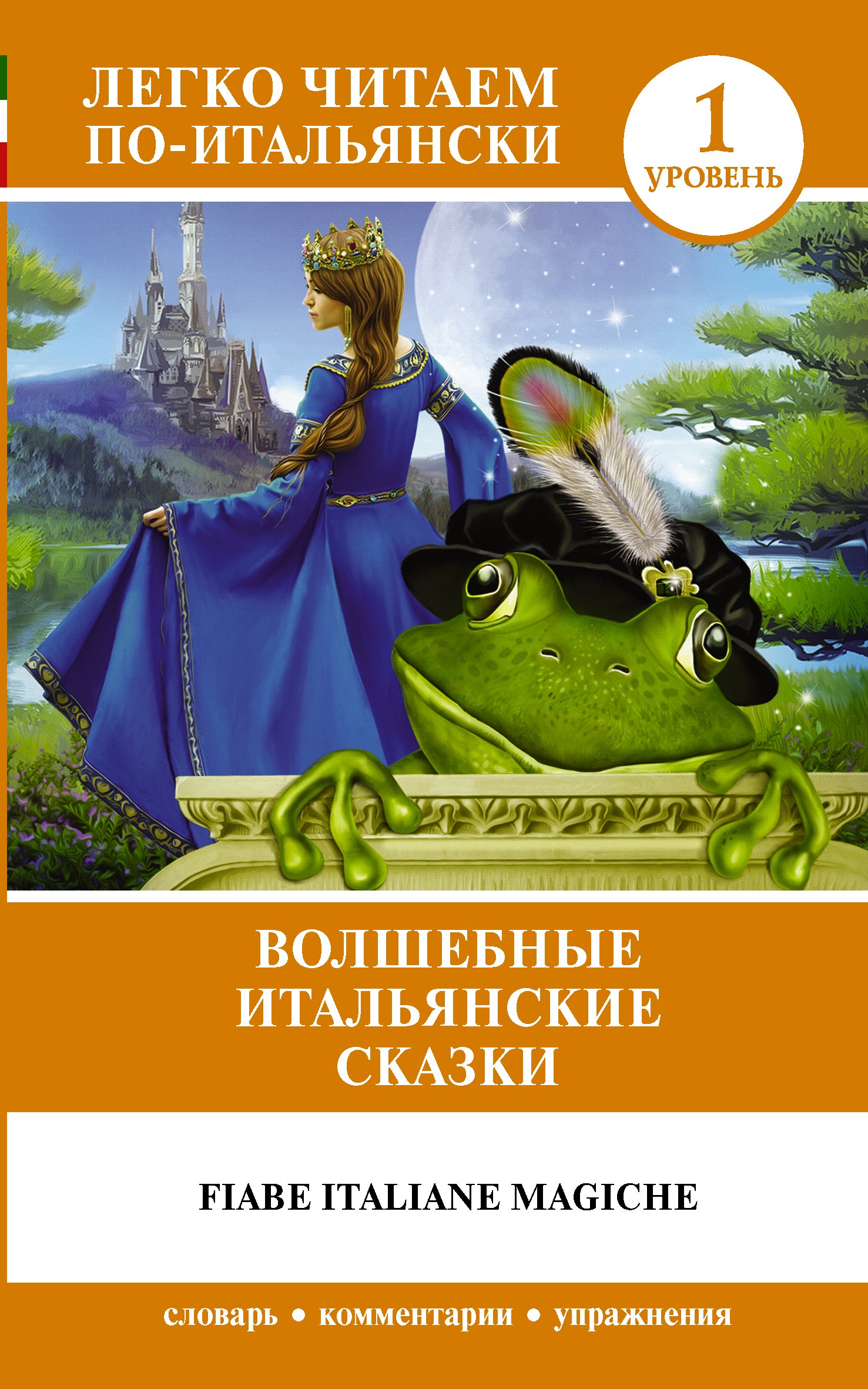 

Волшебные итальянские сказки. Уровень 1