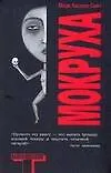 Книга Мокруха (Марк Хаскелл Смит) — 1