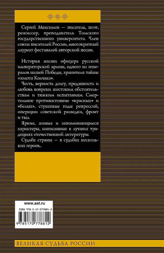 Книга Великая судьба России Цепь Грифона (Сергей Максимов) — 2