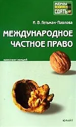 Книга Международное частное право:Консп.лекций (Ирина Гетьман-Павлова) — 1