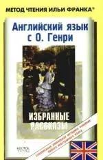 Английский язык с О.Генри = O.Henry. Selected Stories — 2201187 — 1