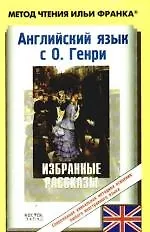 Книга Английский язык с О.Генри = O.Henry. Selected Stories () — 1