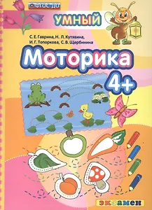 Моторика 4+. ФГОС ДО