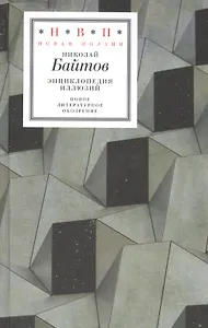 Энциклопедия иллюзий