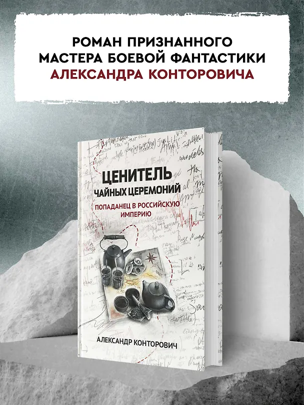 Книга Ценитель чайных церемоний: попаданец в Российскую империю (Александр Конторович) — 6