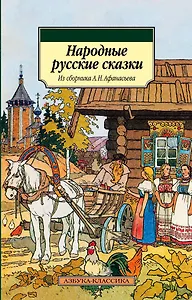 Народные русские сказки. Из сборника А.Н. Афанасьева
