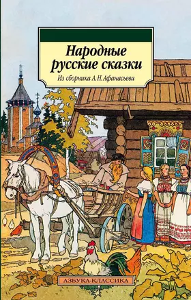 Народные русские сказки. Из сборника А.Н. Афанасьева — 2180777 — 1