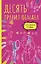 Десять правил обмана — 2920750 — 1