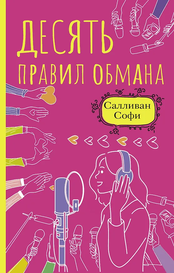 Книга Десять правил обмана (Софи Салливан) — 1