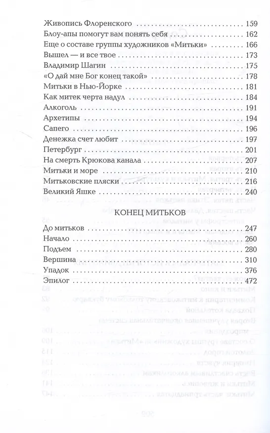 Книга Митьки. Материалы к истории движения. Конец митьков (Владимир Шинкарев) — 4