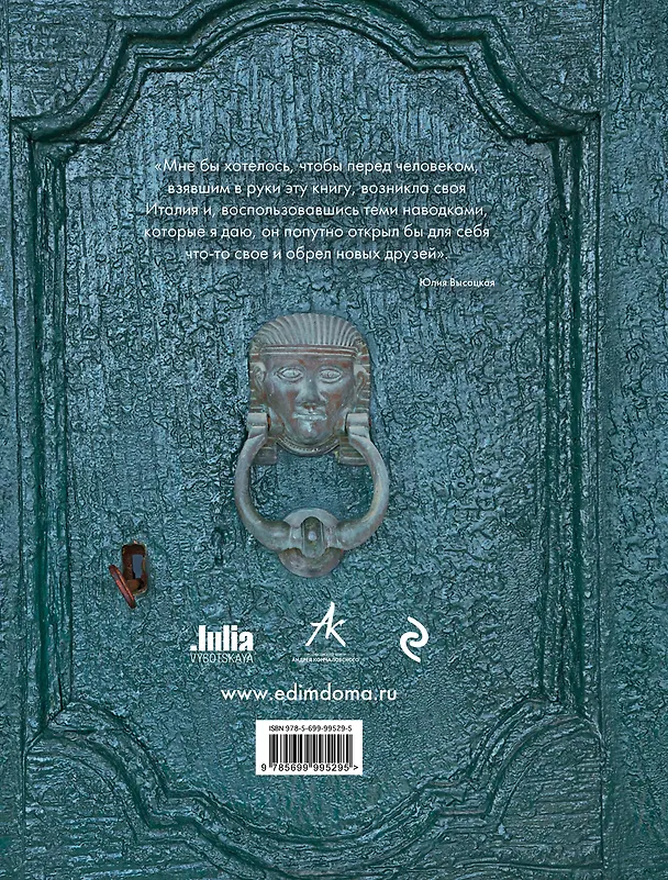 Книга Италия. Кулинарное путешествие. В поисках тирамису (Юлия Высоцкая) — 2