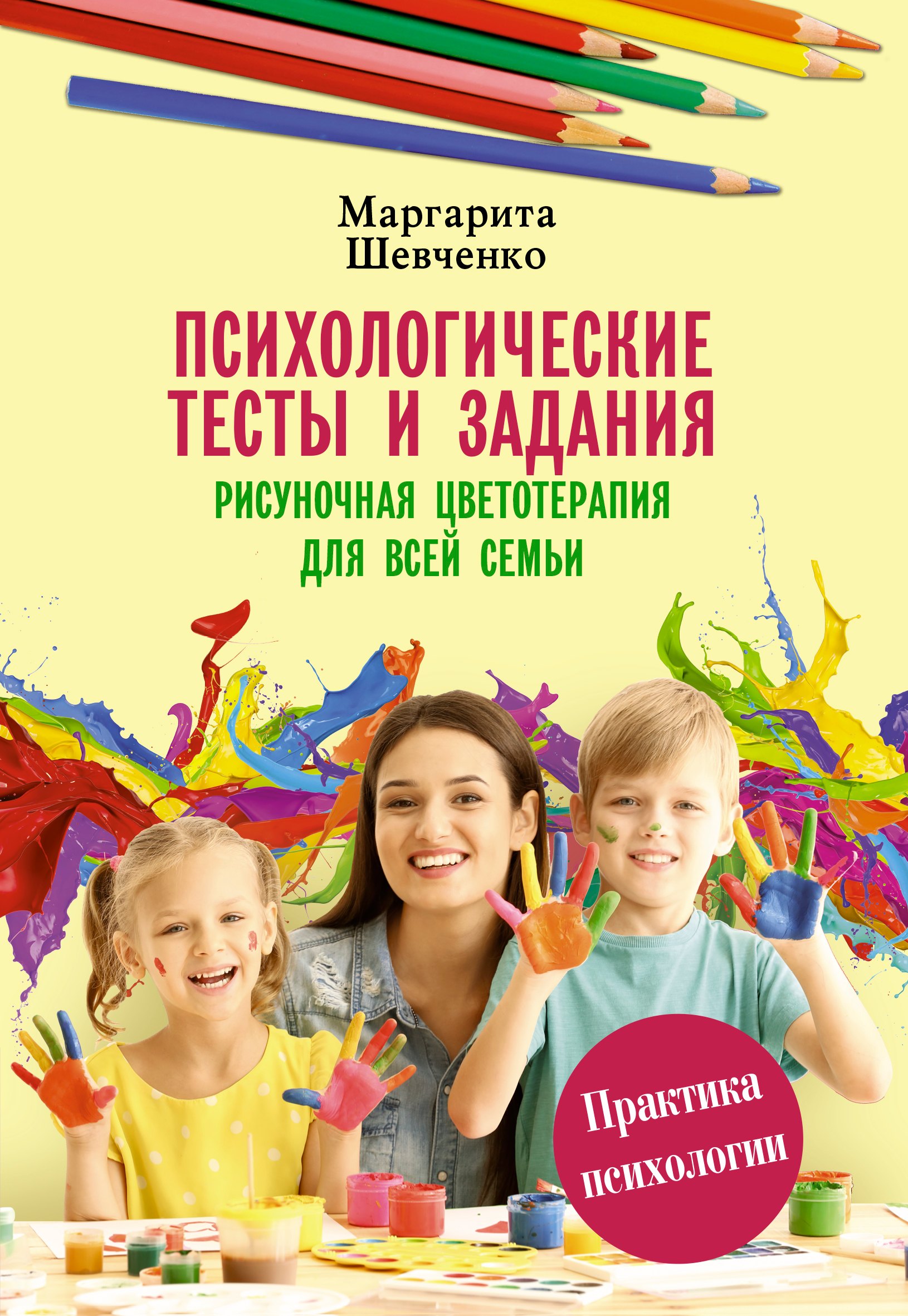 

Психологические тесты и задания. Рисуночная цветотерапия для всей семьи