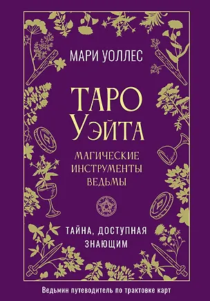 Книга Таро Уэйта. Магические инструменты ведьмы. Тайна, доступная знающим (Мари Уоллес)