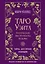 Таро Уэйта. Магические инструменты ведьмы. Тайна, доступная знающим — 3107148 — 1