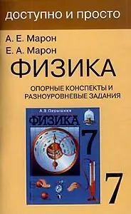 Физика. 7 класс. Опорные конспекты и разноуровневые задания. К учебнику А.В.Перышкин "Физика. 7 класс"