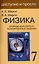 Физика. 7 класс. Опорные конспекты и разноуровневые задания. К учебнику А.В.Перышкин "Физика. 7 класс" — 2114462 — 1