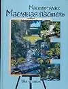 Масляная пастель. Шаг за шагом